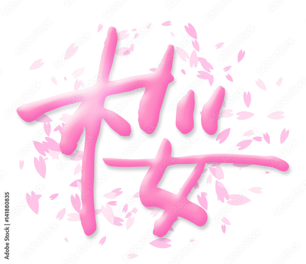 桜の漢字 Stock イラスト Adobe Stock