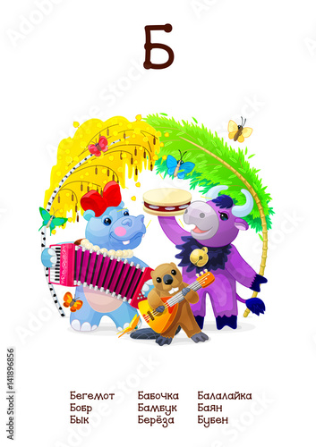 
Russian Alphabet series of Amusing Animals letter 2 (all 33)