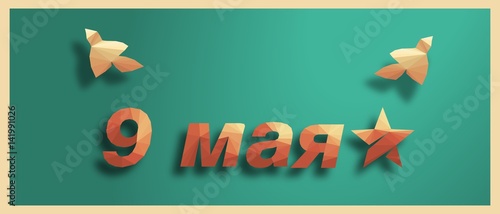 Девятое мая голуби текст вектор