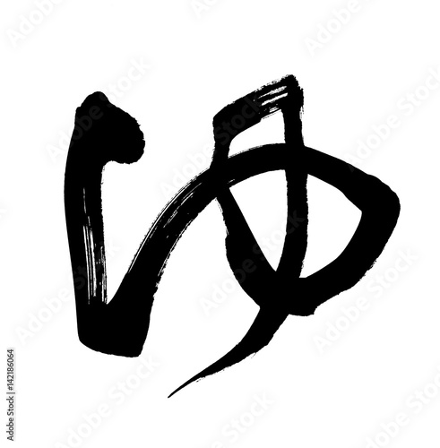 筆文字 ゆ ひらがな イラスト Stock イラスト Adobe Stock 筆文字 ゆ ひらがな イラスト Stock イラスト Adobe Stock