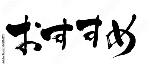 筆文字　おすすめ