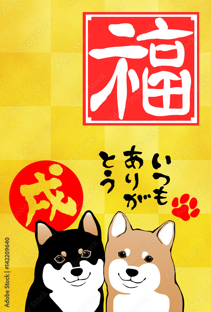 18年 戌年 年賀状 柴犬 金箔背景 福 いつもありがとう 戌 Stock Illustration Adobe Stock 18年 戌年 年賀状 柴犬 金箔背景 福 いつもありがとう 戌 Stock Illustration Adobe Stock