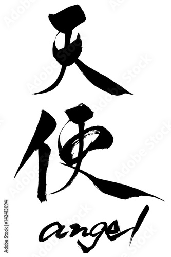 筆文字　天使  angel
