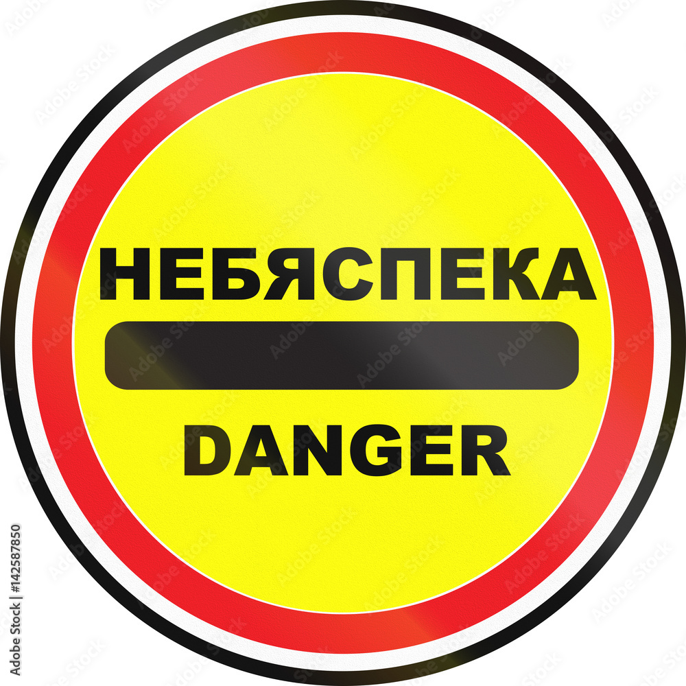 Road sign used in Belarus - Danger. The words means Danger in Belarusian and English Road sign used in Belarus - Danger. The words means Danger in Belarusian and English