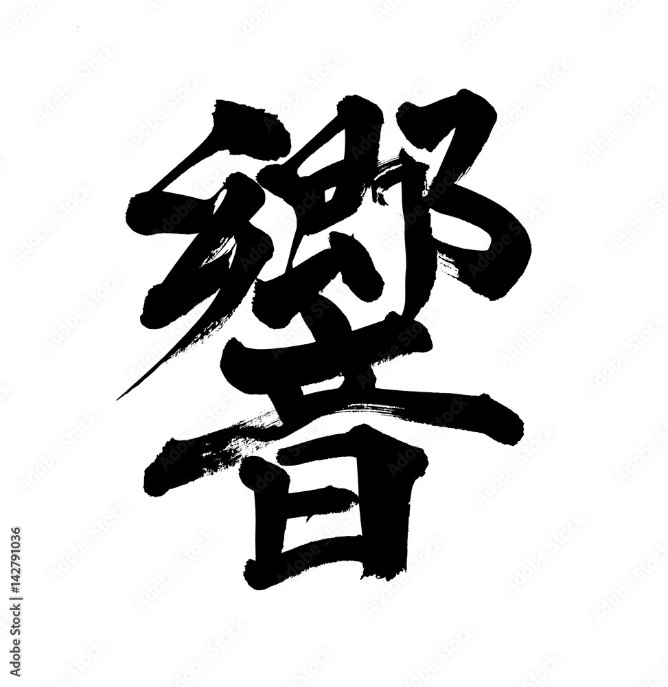 筆文字 響 Stock イラスト Adobe Stock 筆文字 響 Stock イラスト Adobe Stock