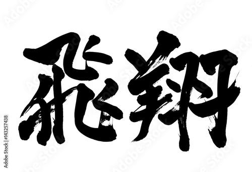 筆文字 飛翔 Stock イラスト Adobe Stock