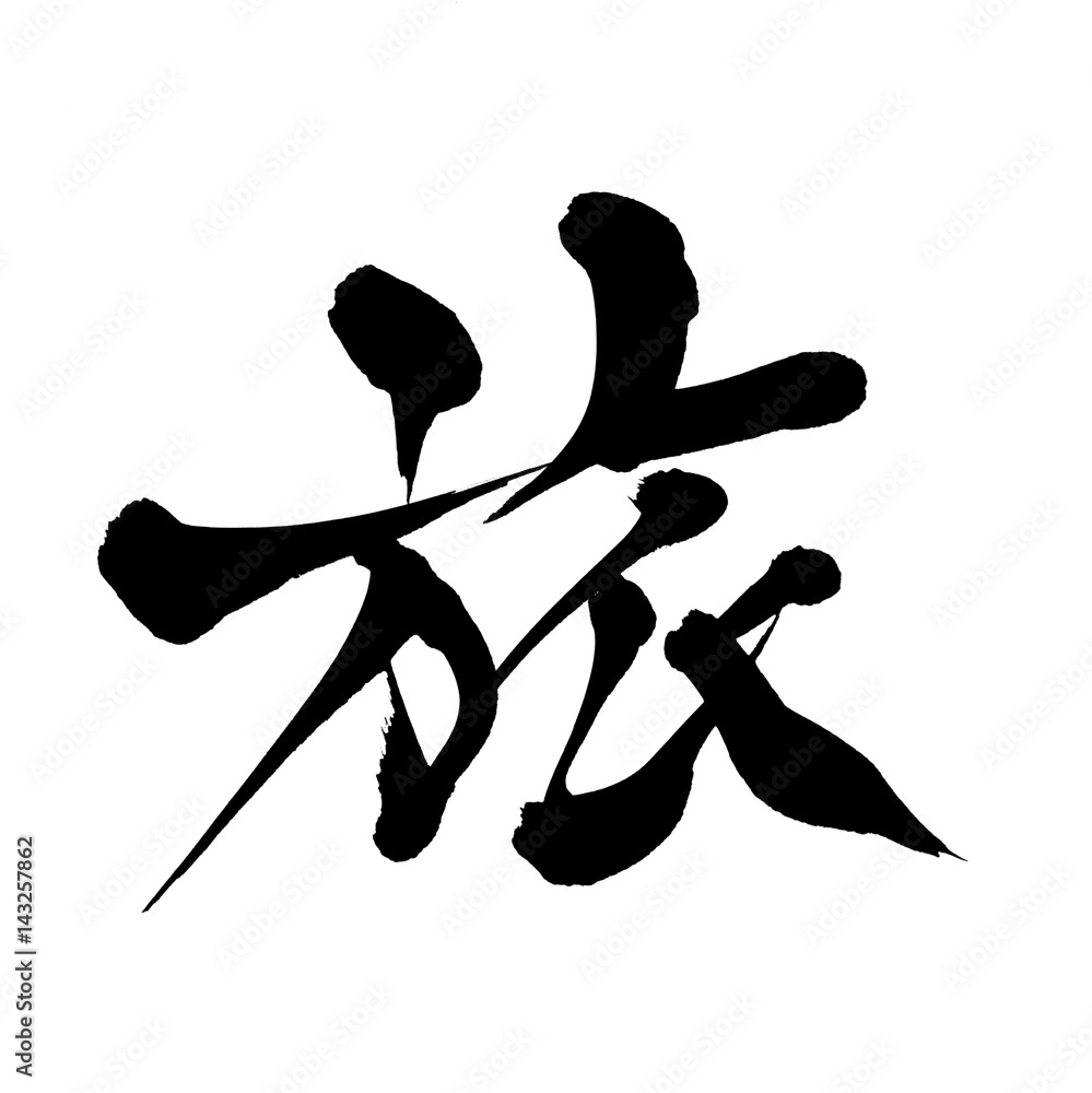 筆文字 旅 Stock イラスト Adobe Stock