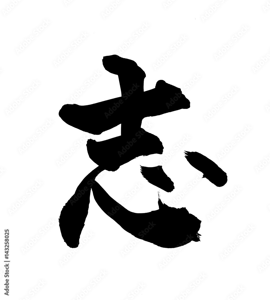 筆文字　志