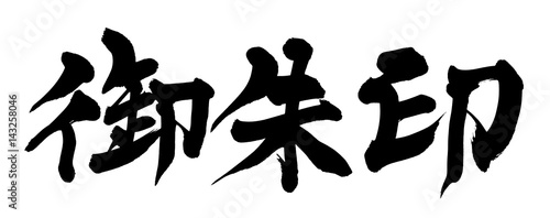 筆文字　御朱印　イラスト photo