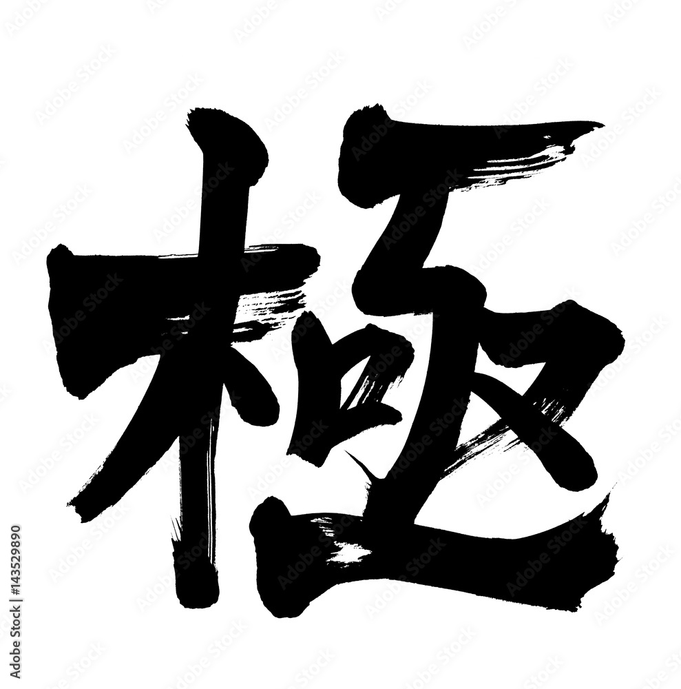 筆文字素材 極 極みのイラスト Stock Illustration Adobe Stock