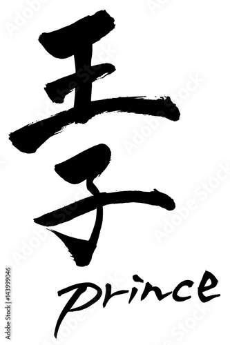 筆文字  王子 Prince