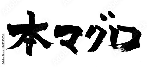 筆文字　本マグロ