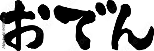 おでん　文字素材