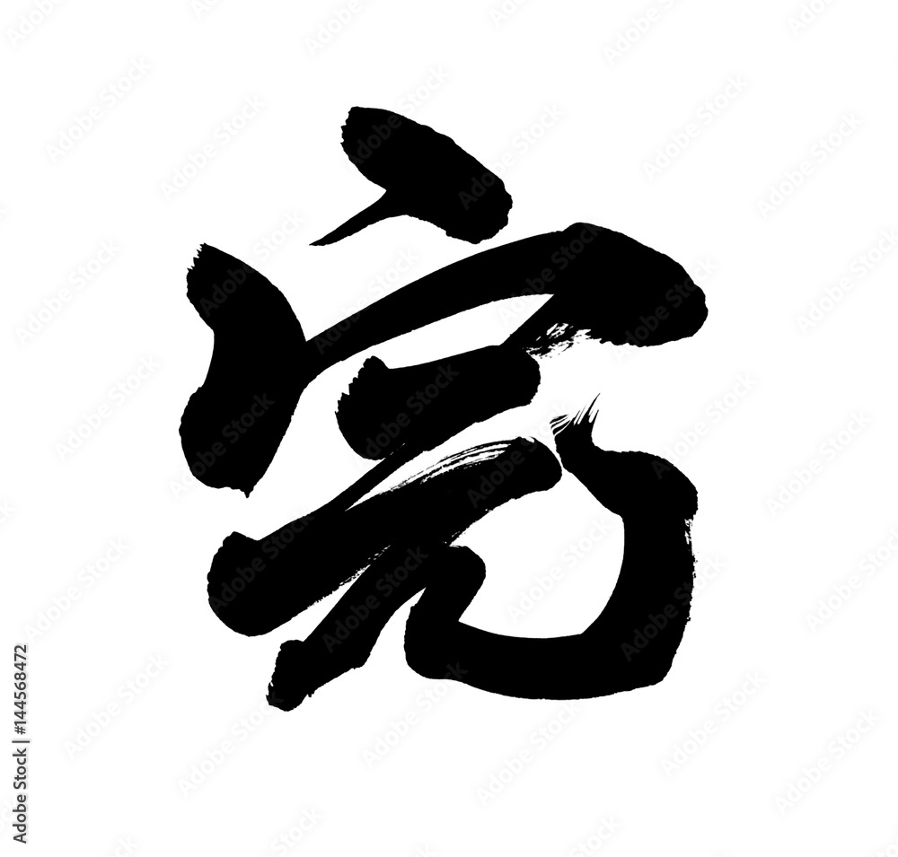 筆文字 完 Stock イラスト Adobe Stock