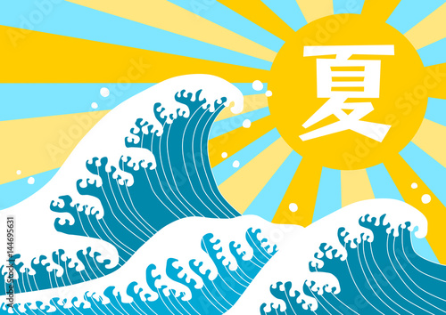 波と太陽 和風 イラスト 夏イメージ Stock Vector Adobe Stock 波と太陽 和風 イラスト 夏イメージ Stock Vector Adobe Stock