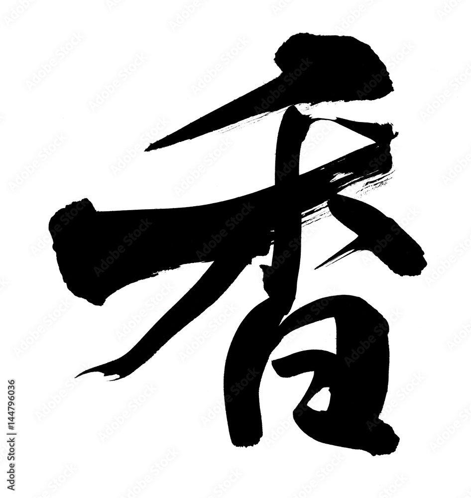 筆文字 香 Stock イラスト Adobe Stock