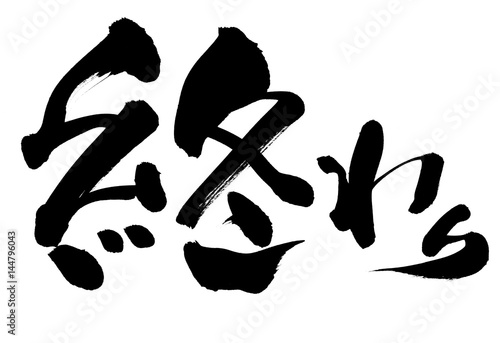 筆文字 終わり Stock Illustration Adobe Stock