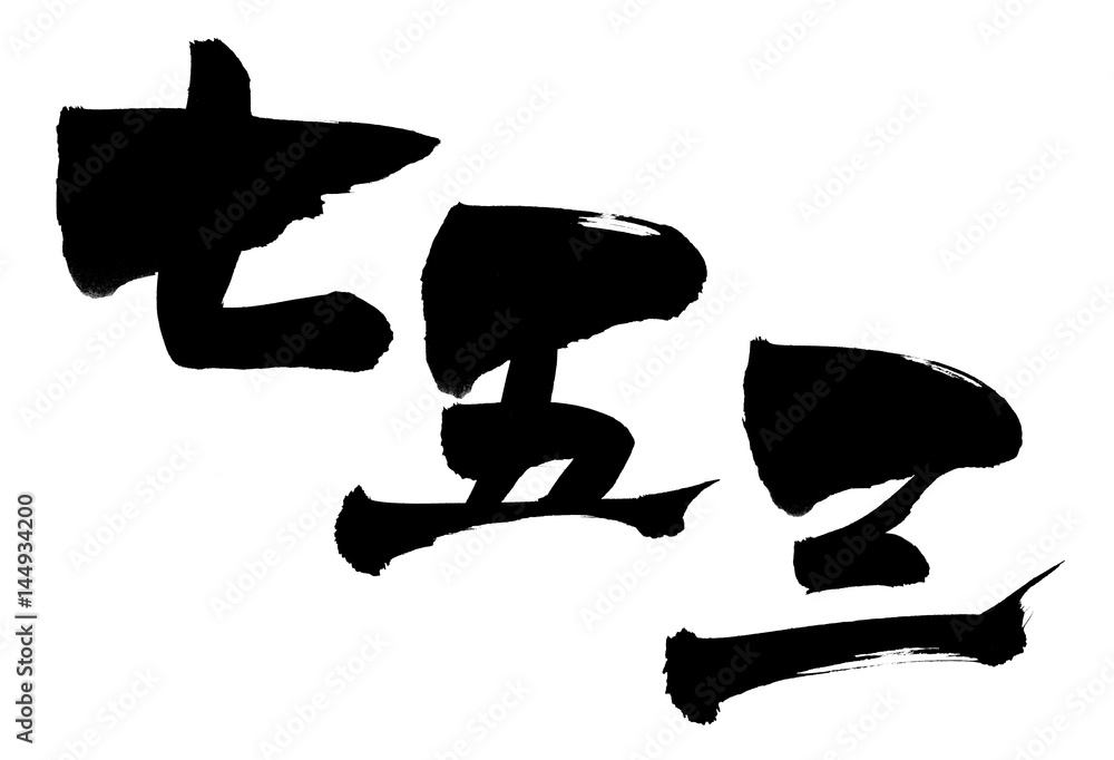 筆文字七五三しちごさんstock Illustration Adobe Stock