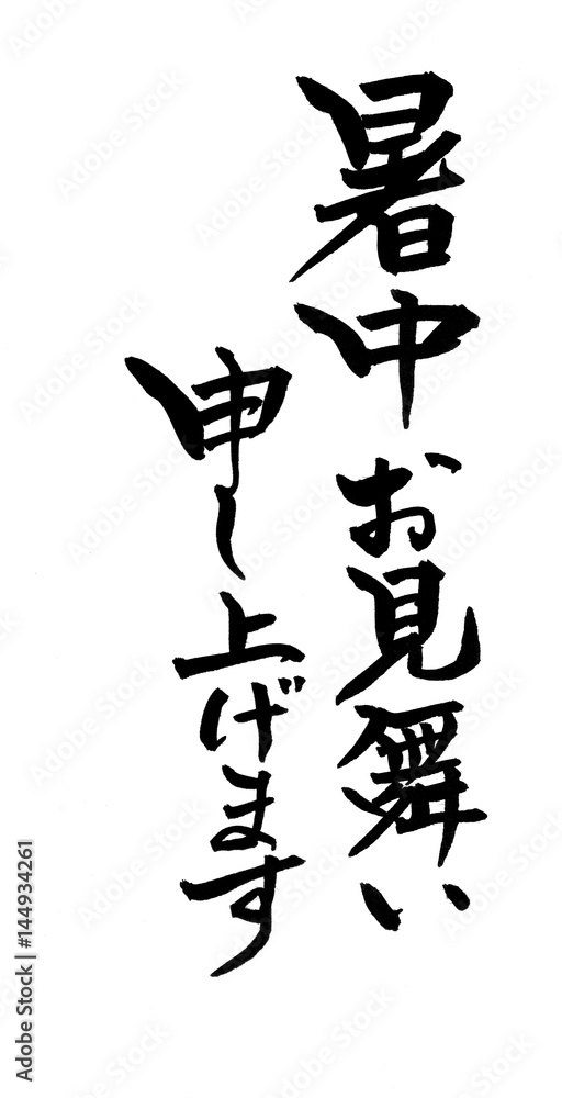 筆文字素材　暑中お見舞い　イラスト