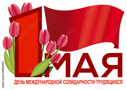 International Workers Day - greetings in Russian. Poster design with the red flag and a bouquet of tulips. May 1st. Vector greeting card