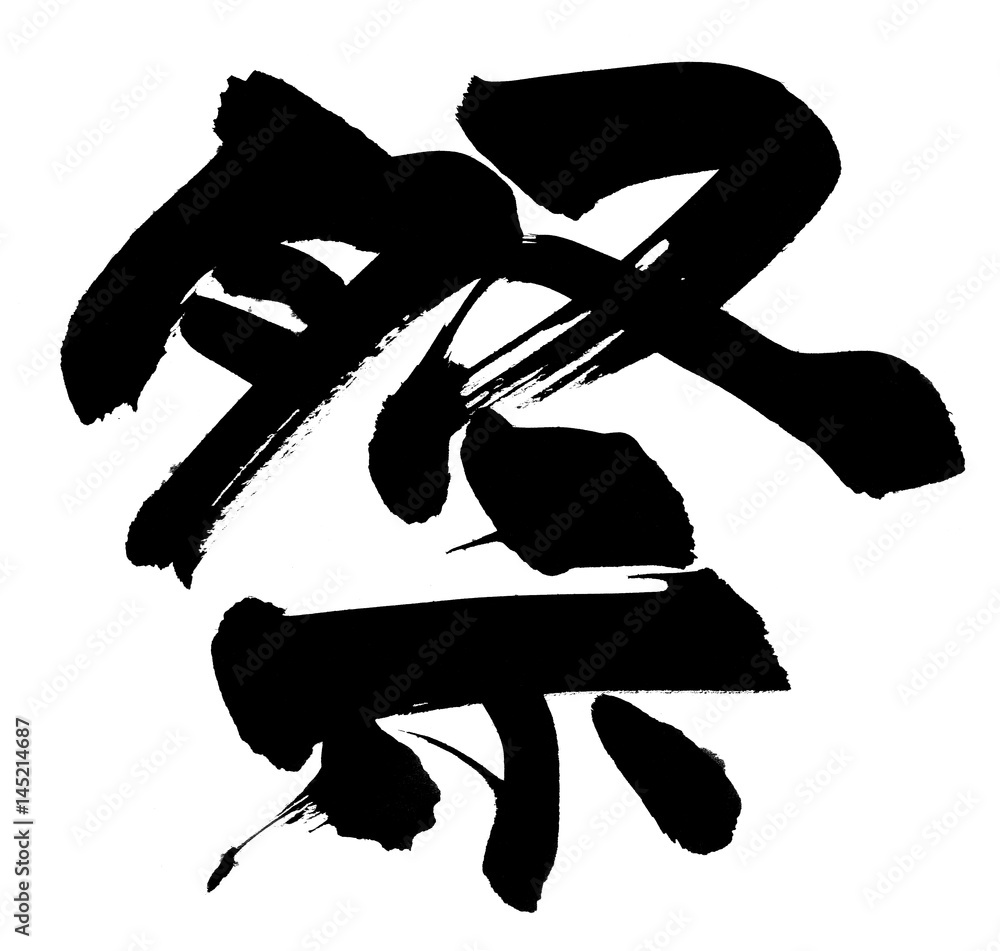 筆文字 祭 Stock Illustration Adobe Stock