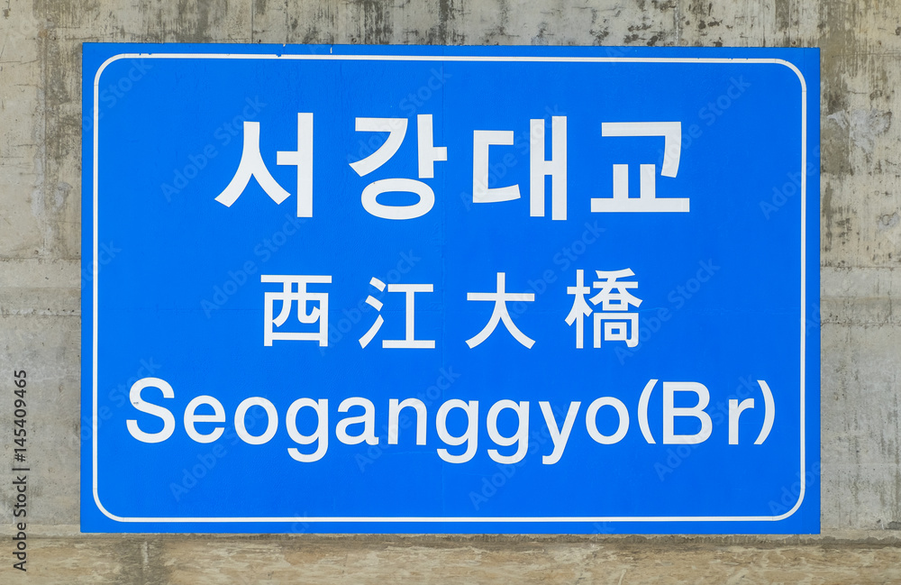 Sign for Seoganggyo Bridge over the Han River in Seoul, South Korea Sign for Seoganggyo Bridge over the Han River in Seoul, South Korea