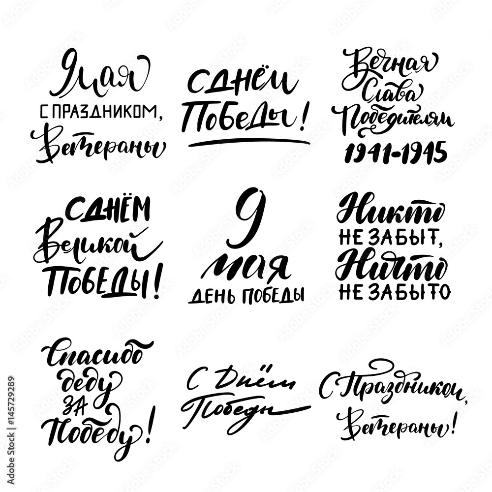 9th May Victory Day quotes set. Ink brush pen hand drawn lettering design.