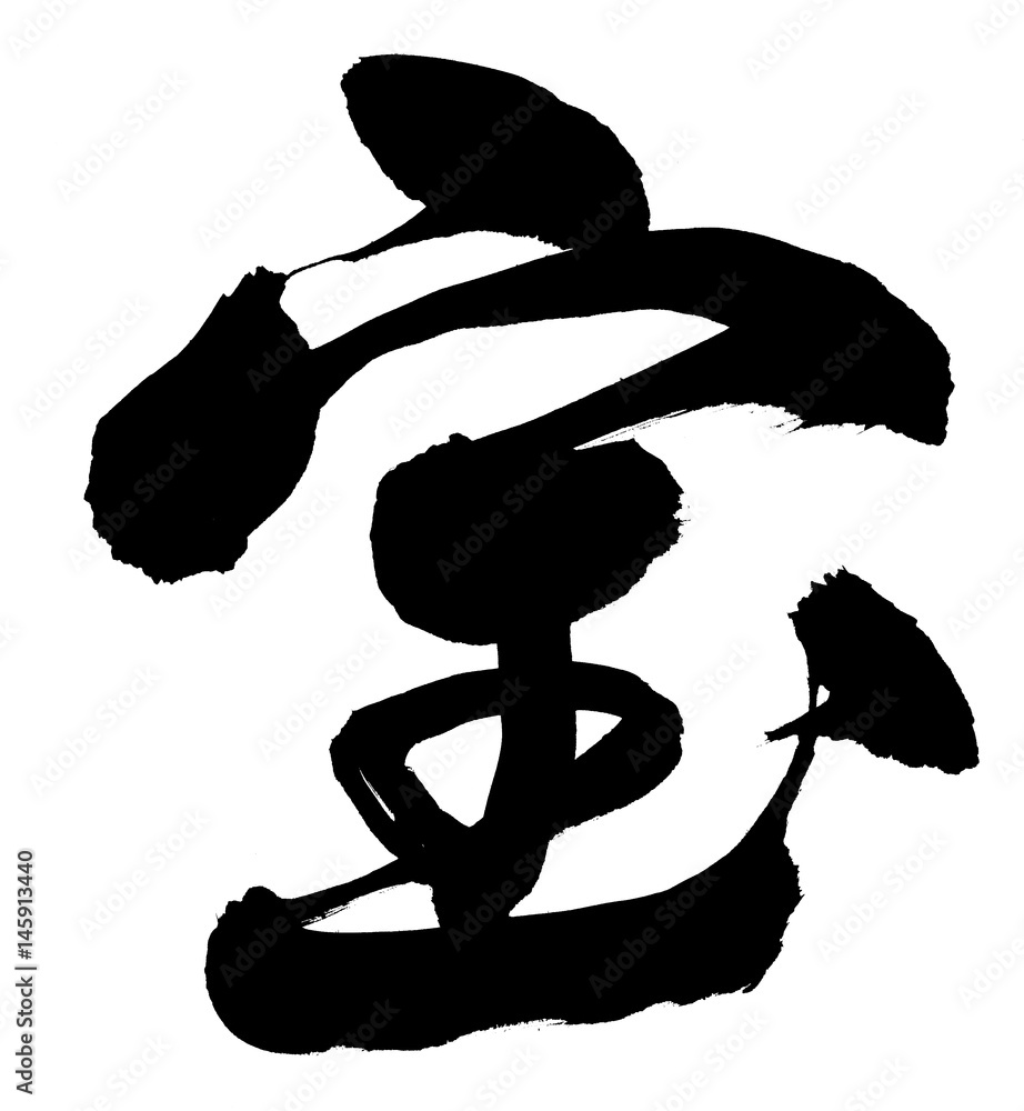 筆文字 宝 Stock イラスト Adobe Stock