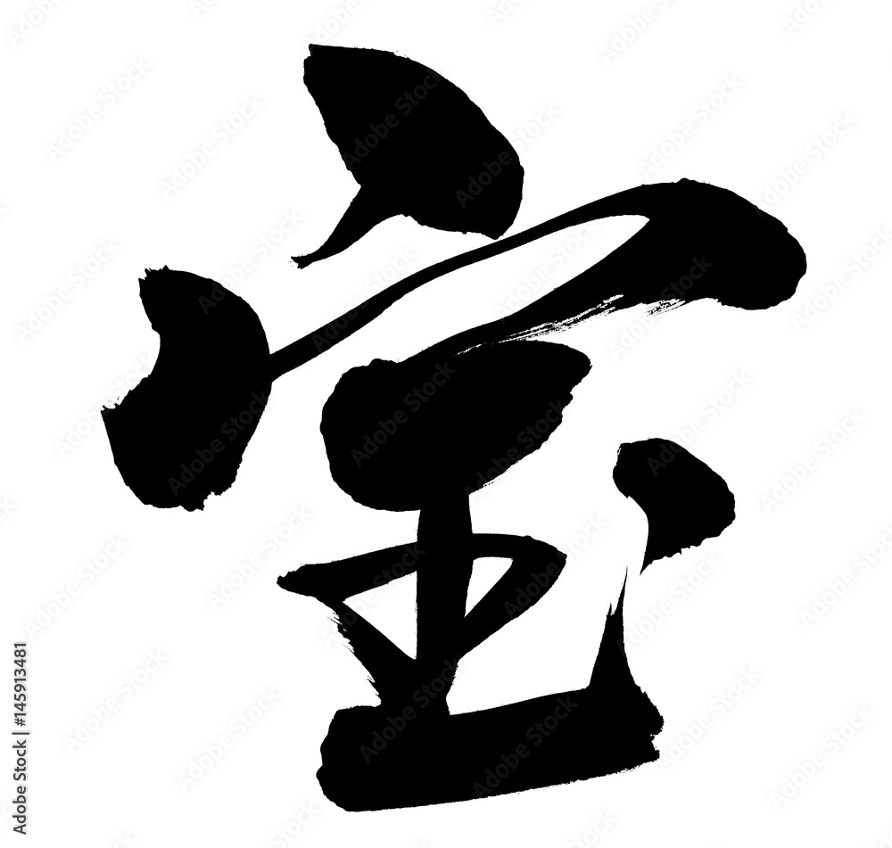 筆文字 宝 Stock イラスト Adobe Stock