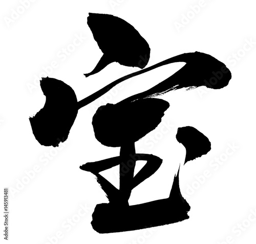 筆文字 宝 Stock イラスト Adobe Stock