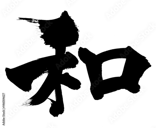 筆文字　和　墨　イラスト