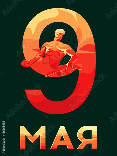 9 мая солдат символ вектор день победы праздник 