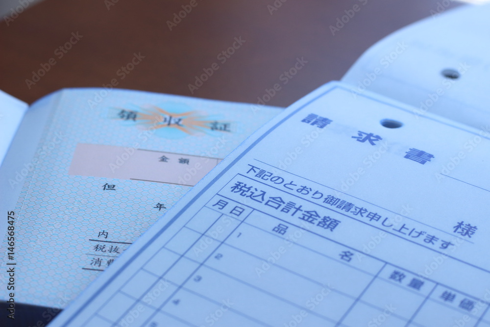 請求書　領収書