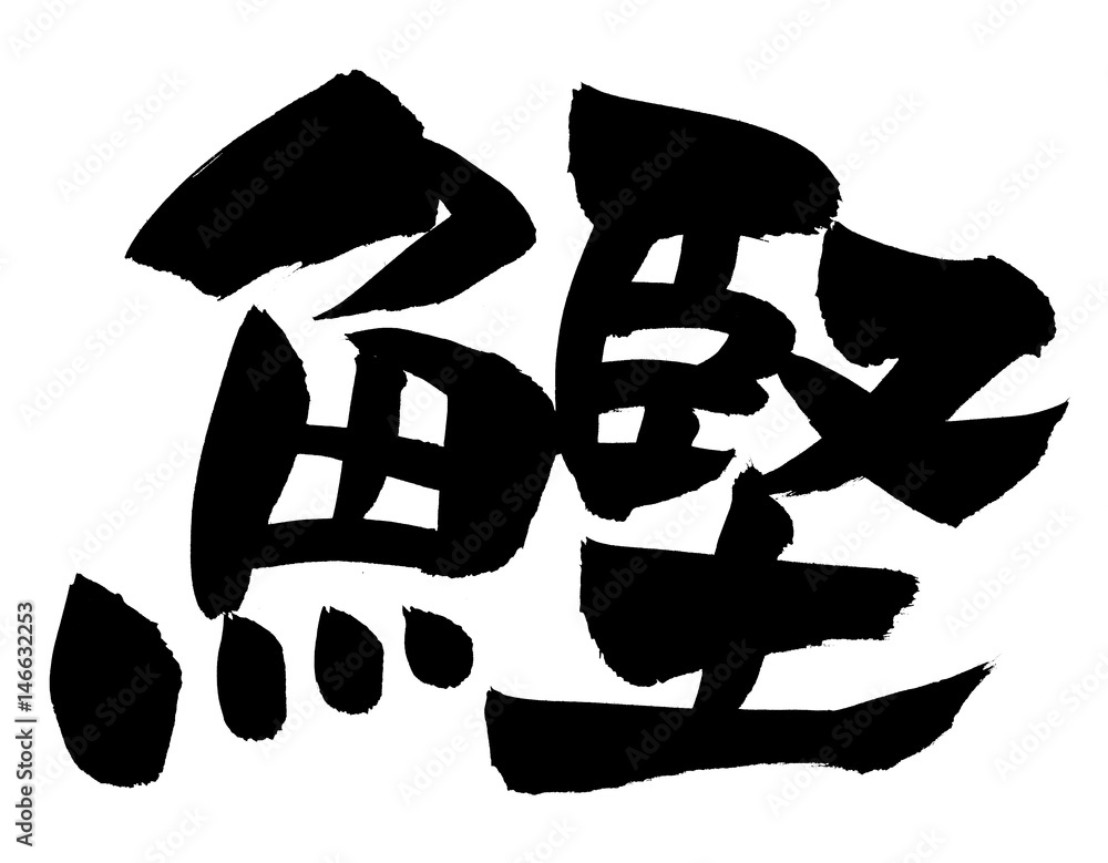 筆文字 鰹 イラスト Stock イラスト | Adobe Stock