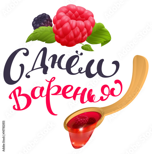 Forest berries and wooden spoon jam. Happy jam day translation from Russian