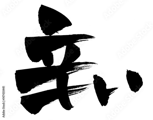 筆文字 辛い イラスト Stock イラスト Adobe Stock 筆文字 辛い イラスト Stock イラスト Adobe Stock