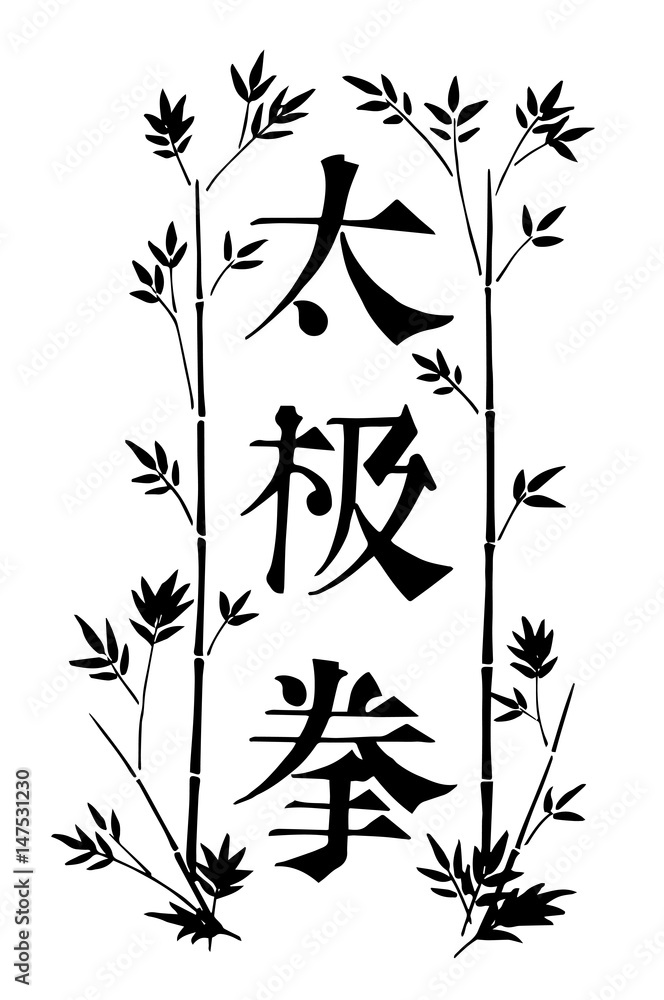 Hand drawn black ink vector tai chi themed banner with ornamental border  with leaves and chinese characters meaning "taijiquan" vector de Stock |  Adobe Stock