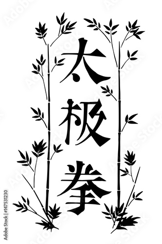 Hand drawn black ink vector tai chi themed banner with ornamental border with leaves and chinese characters meaning "taijiquan"