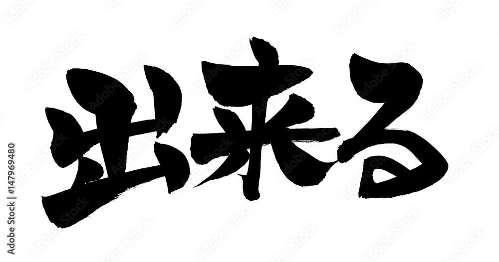 筆文字