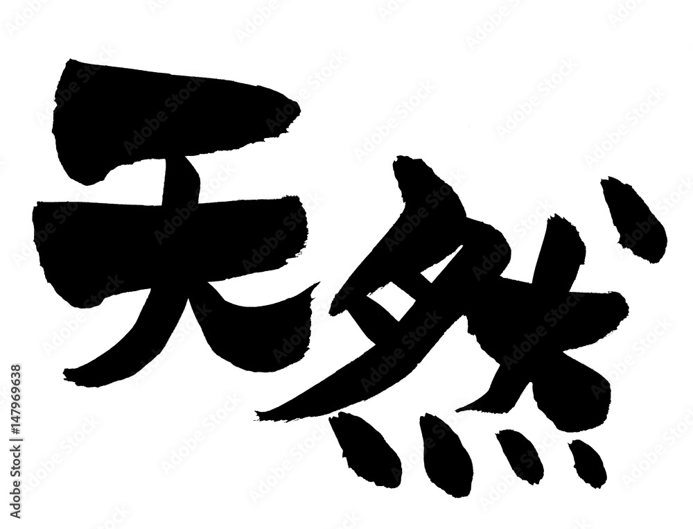 筆文字 天然 Stock イラスト Adobe Stock