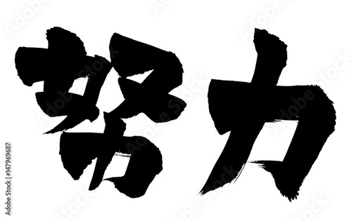 筆文字 努力 Stock イラスト Adobe Stock 筆文字 努力 Stock イラスト Adobe Stock