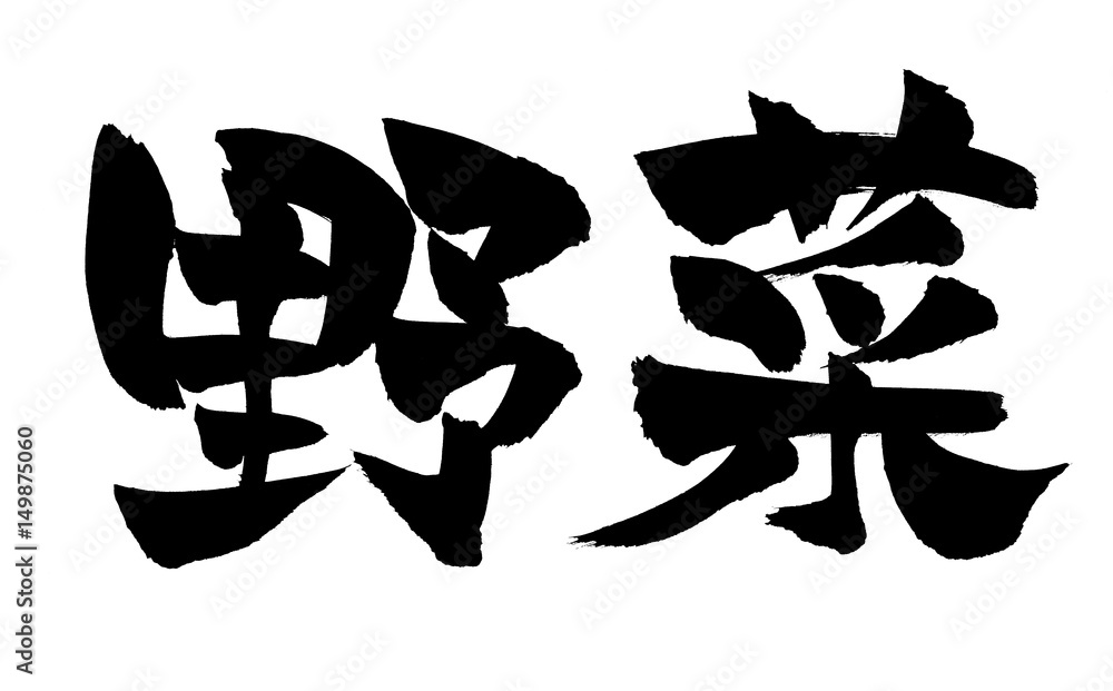 筆文字 野菜 Stock Illustration Adobe Stock 筆文字 野菜 Stock Illustration Adobe Stock