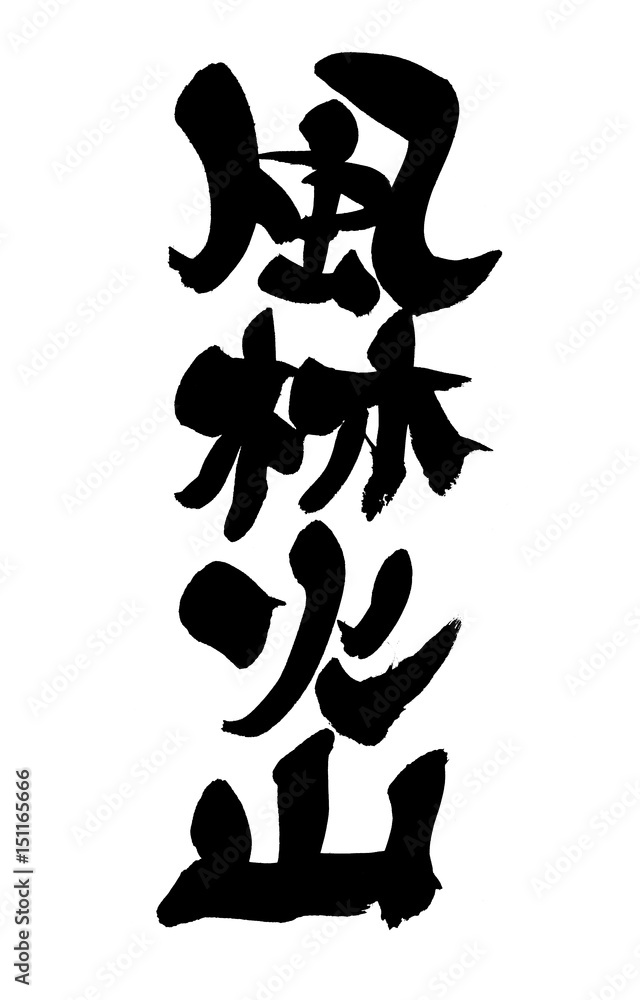 筆文字 風林火山 Stock イラスト Adobe Stock