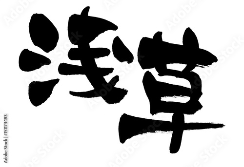 筆文字 浅草 Stock イラスト Adobe Stock 筆文字 浅草 Stock イラスト Adobe Stock
