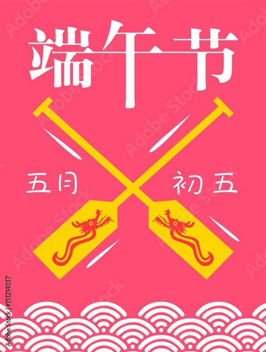  Vector Dragon Boat Festival illustration. Chinese text means Dragon Boat Festival.