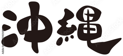 沖縄　筆文字　横組み