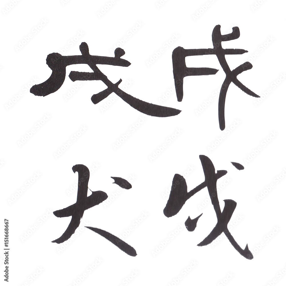 戌年 戌 干支 年賀状素材 戌年 戌 干支 年賀状素材