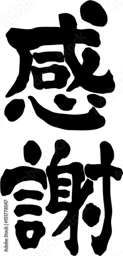 感謝 文字素材 縦書き Stock Vector Adobe Stock