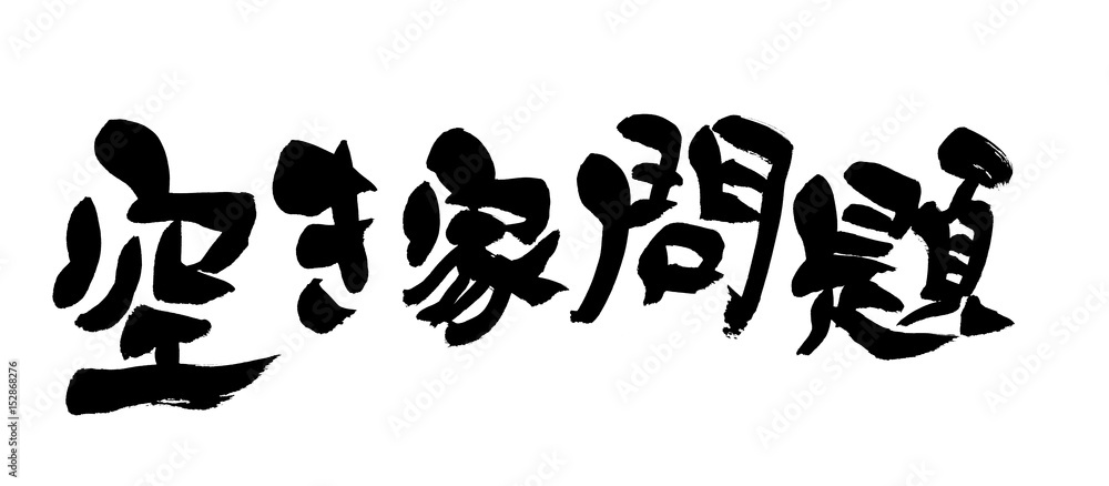 筆文字　空き家問題