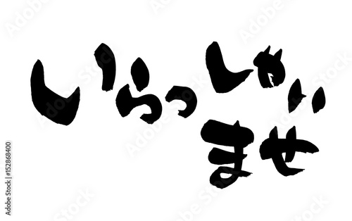 筆文字 いらっしゃいませ イラスト Stock イラスト Adobe Stock 筆文字 いらっしゃいませ イラスト Stock イラスト Adobe Stock